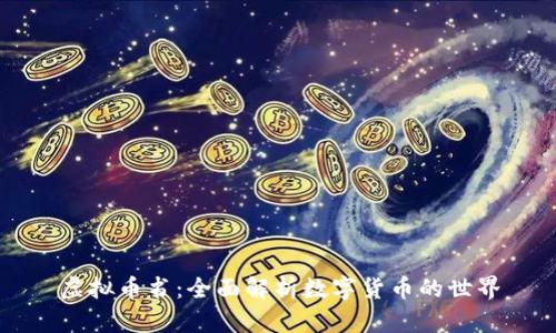 虚拟币书:全面解析数字货币的世界