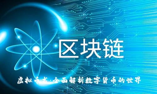 虚拟币书:全面解析数字货币的世界
