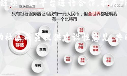 项目概述

TPWallet项目是一个去中心化的钱包系统，旨在为用户提供安全、便利的数字资产管理服务。随着区块链技术的迅速发展，越来越多的用户需要一个能够方便管理其数字货币和资产的工具。TPWallet通过创新的设计和技术，致力于解决用户在数字资产管理中的痛点。

项目特点

1. **安全性**：TPWallet采用多重加密技术，确保用户的私钥和资金安全。用户可以通过多重身份验证和生物识别技术来增强安全性，防止未授权访问。

2. **用户友好界面**：TPWallet具有直观的用户界面，使得即使是新手用户也能够轻松上手。项目团队致力于提供最佳用户体验，使得用户可以快速理解如何使用钱包进行交易和资产管理。

3. **多链支持**：TPWallet支持多种区块链及其相关资产，包括比特币、以太坊等主流数字货币。这使得用户可以方便地在一个钱包中管理多种数字资产，无需下载多个钱包应用。

4. **社区驱动**：团队重视社区反馈，持续在产品中融入用户建议，以提升产品功能和服务质量。TPWallet设有社区讨论平台，用户可以与团队和其他用户分享他们的想法和反馈。

应用场景

TPWallet不仅仅是一个数字资产存储工具，它提供了一系列丰富的应用场景。例如：
- **日常支付**：用户可以利用TPWallet进行线上和线下的购物支付，方便快捷。
- **投资管理**：用户能够使用TPWallet来追踪其投资表现，并随时调整投资组合。
- **跨境交易**：TPWallet允许用户以极低的费用进行跨境交易，几乎没有延迟。
- **参与DeFi和NFT市场**：用户可以直接通过TPWallet参与去中心化金融（DeFi）项目以及非同质化代币（NFT）交易。

未来展望

TPWallet团队不断探索新功能，以跟上快速变化的数字货币市场，并提出满足用户需求的解决方案。项目未来的计划包括引入更多创新技术，如人工智能和机器学习，来进一步用户体验者。团队还计划扩大市场推广，提高用户基数，让更多人了解并使用TPWallet。

总结

总体来说，TPWallet是一个前景广阔，看好数字资产管理和安全性需求的项目。在技术创新、用户体验和社区参与方面都表现出色，值得用户关注和使用。

---

问题1：TPWallet的安全性如何保障？

安全性保障措施
 TPWallet在安全性方面采取了一系列有效的措施。首先，用户的私钥是存储在本地设备上，而不是服务器，确保用户对其私钥的控制权。其次，TPWallet采用多重加密技术，确保用户的所有数据在传输时都经过加密处理。此外，TPWallet还支持生物识别技术，用户可以通过指纹或面部识别进行身份验证，进一步增强安全性。

 除此之外，TPWallet定期更新其安全协议和系统，确保防范最新的网络攻击和安全威胁。同时，团队鼓励用户开启双重验证和复杂的密码，以提高账户的安全性。这些安全措施极大地降低了用户资产在使用TPWallet时被盗或丢失的风险。

用户安全教育
 除了技术层面的安全保障，TPWallet团队也非常重视用户的安全教育。团队定期在官网和社区发布安全提示，教育用户如何保护自己的账户安全，例如不轻信钓鱼链接、不共享私钥等。同时，TPWallet提供了详细的使用指南，帮助用户了解如何安全地使用该钱包。

应对安全事故的准备
 在安全事故发生时，TPWallet团队也制定了相应的应急处理方案。例如，一旦确认有异常交易，团队会立即冻结相关账户，并进行调查。同时，TPWallet团队建立了官方沟通渠道，用户出现疑似安全问题时可以第一时间联系团队进行处理。

---

问题2：TPWallet的用户体验如何？

用户界面设计
 TPWallet在用户体验方面的设计理念是“简洁易用”。通过直观的用户界面设计，用户可以快速找到所需的功能。例如，钱包主界面展示所有数字资产的余额以及最近的交易记录，使用户可以一目了然地了解账户状况。

此外，TPWallet还提供了一键式交易和转账功能，用户在进行交易时只需要输入金额和接收地址，操作过程十分简单。对于新手用户，TPWallet提供了详细的新手指南，帮助其顺利上手。

客户支持服务
 TPWallet团队非常重视客户服务，提供多种客户支持渠道，包括在线客服、邮件支持和社交媒体支持。用户在使用过程中遇到任何问题，都可以通过这些渠道寻求帮助。此外，TPWallet还建立了一个社区论坛，用户可以互相交流使用心得，获得第一手的技巧和建议。

用户反馈机制
 TPWallet鼓励用户反馈使用体验。团队定期整理用户的建议和意见，并根据用户反馈持续改进产品。例如，在用户反馈界面复杂后，团队对钱包的界面进行了，简化了操作流程。此外，TPWallet也会在更新时详细说明新版本所带来的变化和改进，让用户了解每次更新的内容。

---

问题3：TPWallet支持哪些区块链和资产？

多链支持的优势
 TPWallet的一个重要特点是其对多种区块链资产的支持，包括但不限于比特币、以太坊、莱特币和其他ERC20代币。这种多链支持的架构使得用户可以在一个钱包中管理各种不同的数字资产，避免了因资产分散在多个钱包中而带来的不便。

更新支持资产
 随着新项目和新资产的不断涌现，TPWallet团队也在持续扩展支持的资产列表。每当有新的热门代币或区块链项目推出，团队都会进行评估，并在技术上做好支持准备，确保用户能够及时获得最新的市场机会。

选择合适的资产存储
 用户可以根据自己的需求在TPWallet中选择存储不同的资产，例如长期投资的主流货币和短期交易的波动性较大的小币种。同时，TPWallet提供了全面的资产管理工具，帮助用户监控各类资产的行情与变化，以制定更为有效的投资策略。

---

问题4：TPWallet未来的发展规划是什么？

技术创新与升级
 TPWallet团队重视技术的不断革新，计划在未来引入更多先进技术。例如，他们考虑在钱包中加入人工智能功能，通过数据分析帮助用户更好地理解市场趋势，投资决策。此外，团队还计划集成更自动化的资产管理工具，使得用户能够更加轻松地进行资产配置和调整。

社区拓展与推广
 TPWallet团队希望吸引更多的新用户，计划通过多种渠道增加项目的曝光率，包括社交媒体营销、线上线下活动等。此外，团队还计划与其他区块链项目和平台进行合作，拓展TPWallet的使用场景和生态系统。

用户参与度提升
未来，TPWallet团队将进一步强化与用户的沟通，推出更为丰富的社区活动，并鼓励用户参与到项目发展中来。计划推出用户反馈奖励机制，以激励社区成员提供建设性意见，共同完善TPWallet。

@endsection