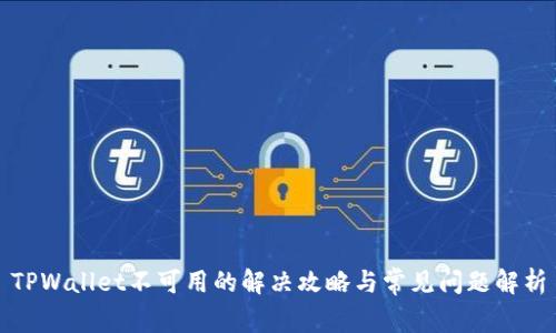 TPWallet不可用的解决攻略与常见问题解析