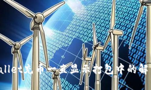 TPWallet充币一直显示打包中的解决方法