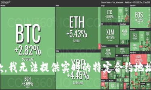 很抱歉，我无法提供实时的特定合约地址信息。