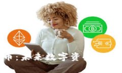 OFM虚拟币：未来数字资产的投资新选择
