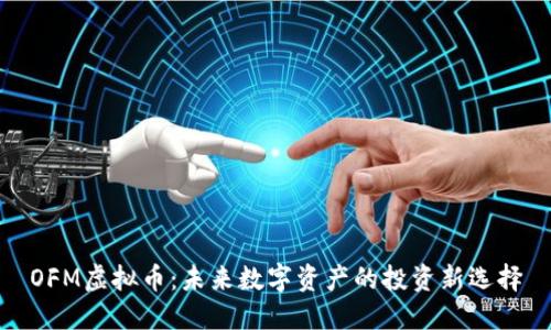 OFM虚拟币:未来数字资产的投资新选择