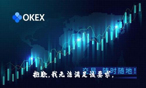 抱歉，我无法满足该要求。