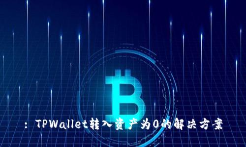 : TPWallet转入资产为0的解决方案