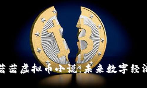 明玉冷茜茜虚拟币小说:未来数字经济的浪潮