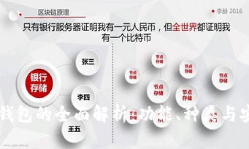 币圈钱包的全面解析:功能、种类与安全性