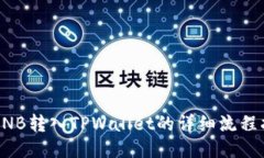 将BNB转入TPWallet的详细流程指南