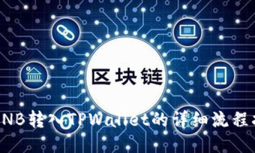 将BNB转入TPWallet的详细流程指南