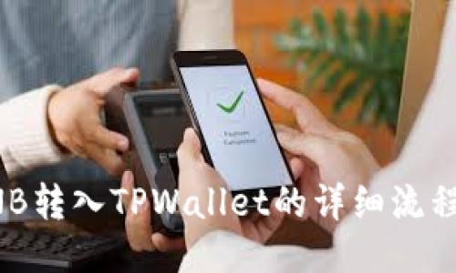 将BNB转入TPWallet的详细流程指南