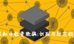 虚拟币投资欺骗：识别与防范指南