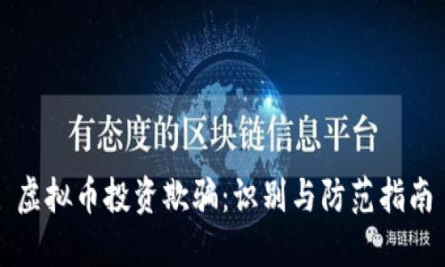 虚拟币投资欺骗:识别与防范指南