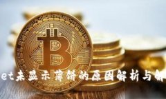 tpwallet未显示薄饼的原因解析与解决方