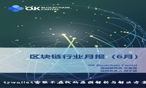  tpwallet客服不在线的原因解析与解决方案