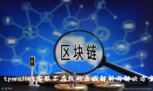  tpwallet客服不在线的原因解析与解决方案