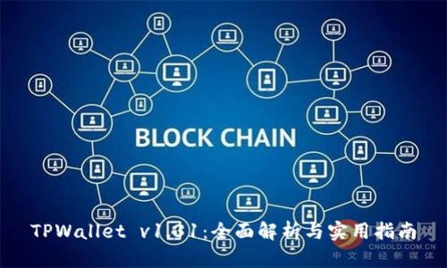 TPWallet v1.31:全面解析与实用指南