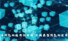 虚拟币钱包的通用性分析：不同类型钱