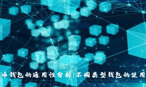 虚拟币钱包的通用性分析:不同类型钱包的使用体验