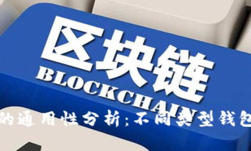 虚拟币钱包的通用性分析:不同类型钱包的使用体验