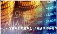 tpwallet怎样删除观察钱包？详解步骤与