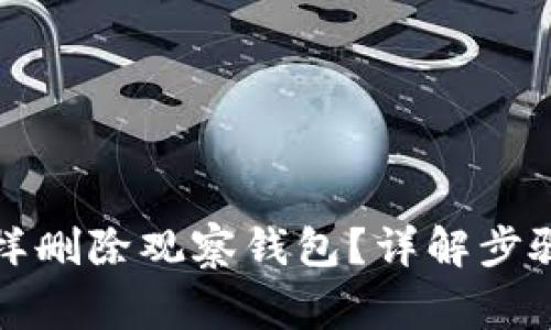 tpwallet怎样删除观察钱包?详解步骤与注意事项