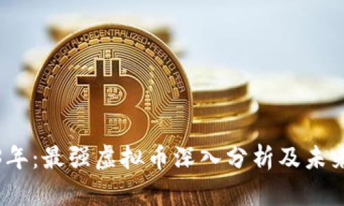 2023年:最强虚拟币深入分析及未来趋势