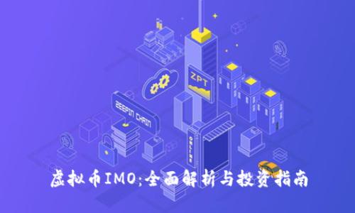 虚拟币IMO:全面解析与投资指南