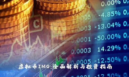 虚拟币IMO:全面解析与投资指南