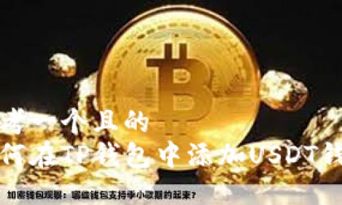 思考一个且的
如何在TP钱包中添加USDT钱包