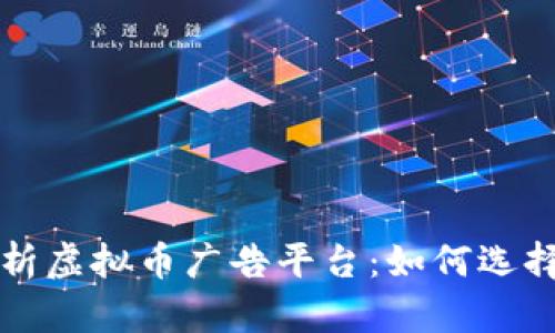 全面解析虚拟币广告平台:如何选择与使用