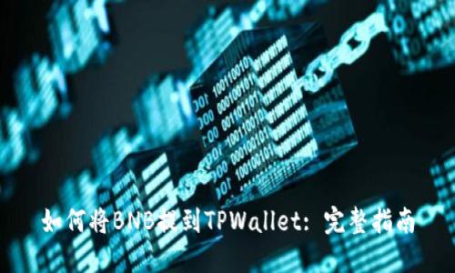 如何将BNB提到TPWallet: 完整指南