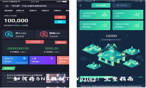 如何将BNB提到TPWallet: 完整指南