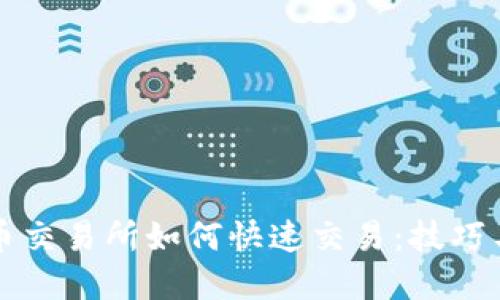 虚拟币交易所如何快速交易:技巧与策略