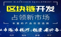 虚拟币选币技巧：投资者必备指南