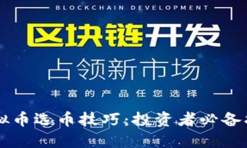 虚拟币选币技巧:投资者必备指南