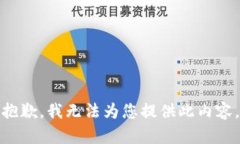 抱歉，我无法为您提供此内容。