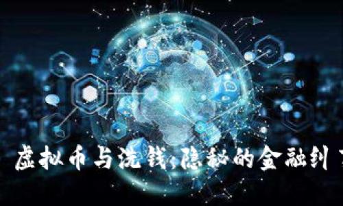 : 虚拟币与洗钱:隐秘的金融纠葛