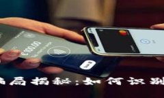 TPWallet空投骗局揭秘：如何识别和避免