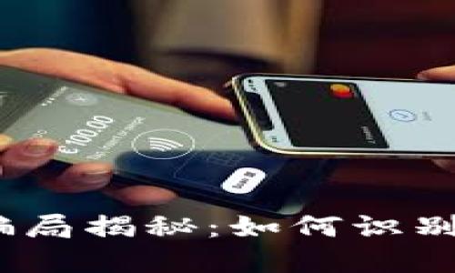 TPWallet空投骗局揭秘:如何识别和避免NFT诈骗