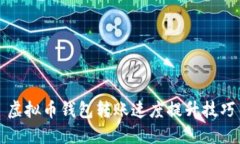 虚拟币钱包转账速度提升技巧
