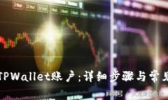 如何激活TPWallet账户：详细步骤与常见