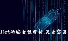 : TPWallet的安全性分析：是否容易被破