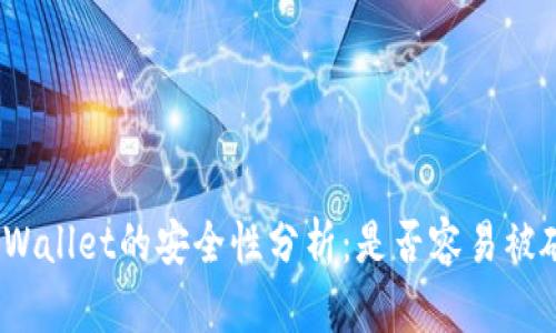 : TPWallet的安全性分析:是否容易被破解?
