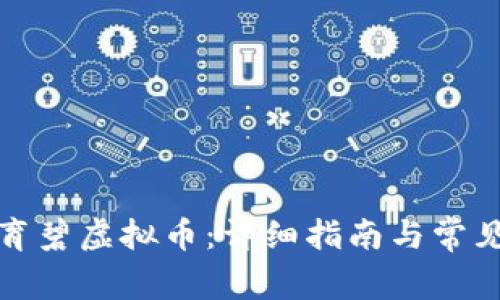 如何领取育碧虚拟币:详细指南与常见问题解答