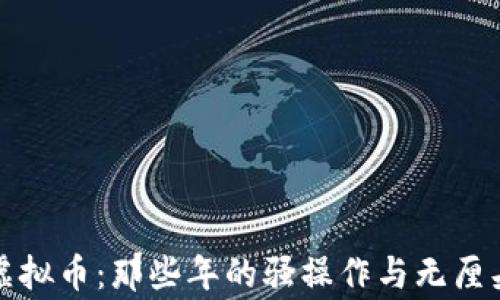 调侃虚拟币:那些年的骚操作与无厘头故事