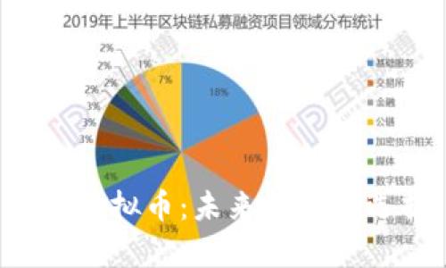 yAP虚拟币:未来金融新选择