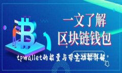 tpwallet的能量与带宽功能详解