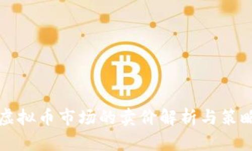 虚拟币市场的卖价解析与策略