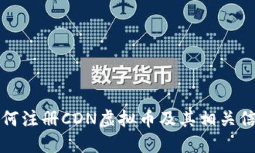 如何注册CDN虚拟币及其相关信息